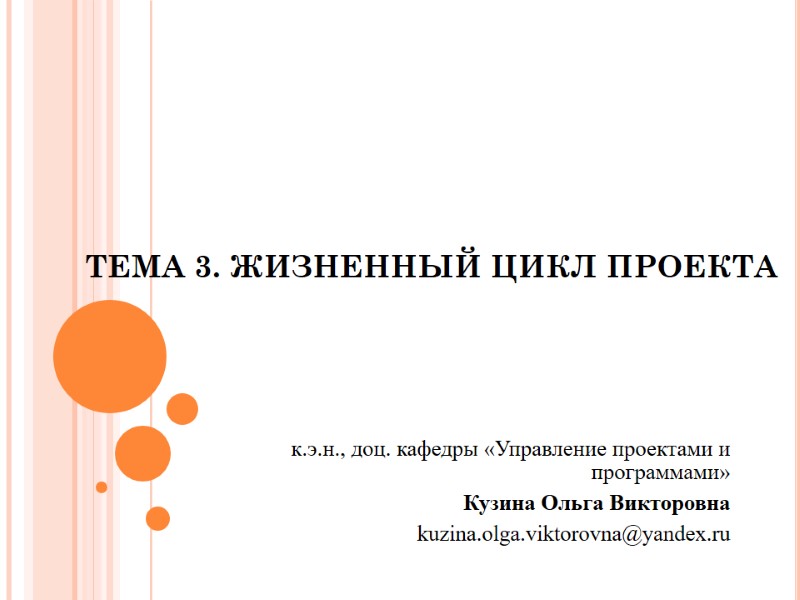 Тема 3. ЖИЗНЕННЫЙ ЦИКЛ ПРОЕКТА   к.э.н., доц. кафедры «Управление проектами и программами»